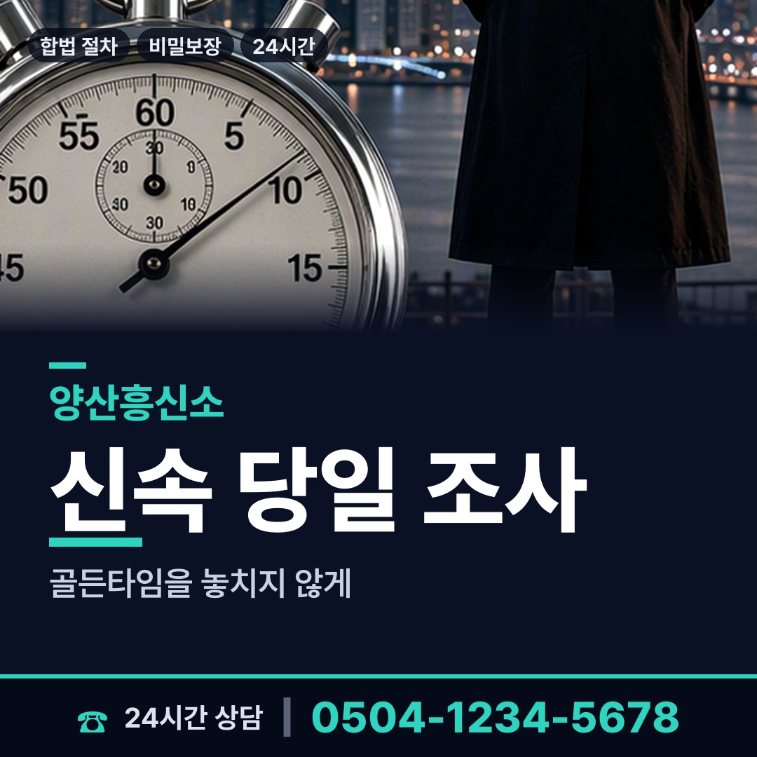 양산 덕계동 흥신소 상담 안내