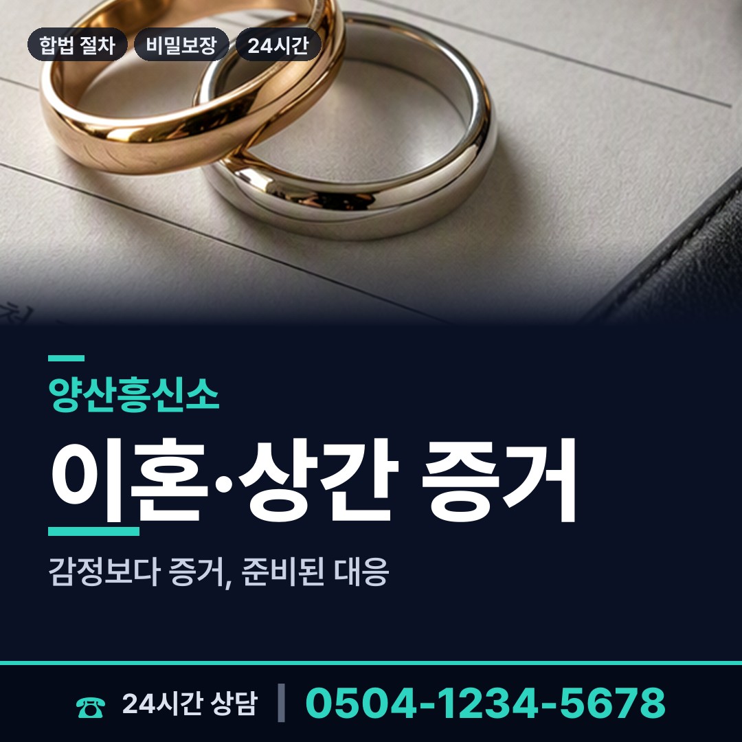 양산 덕계동 이혼준비조사 상담 안내