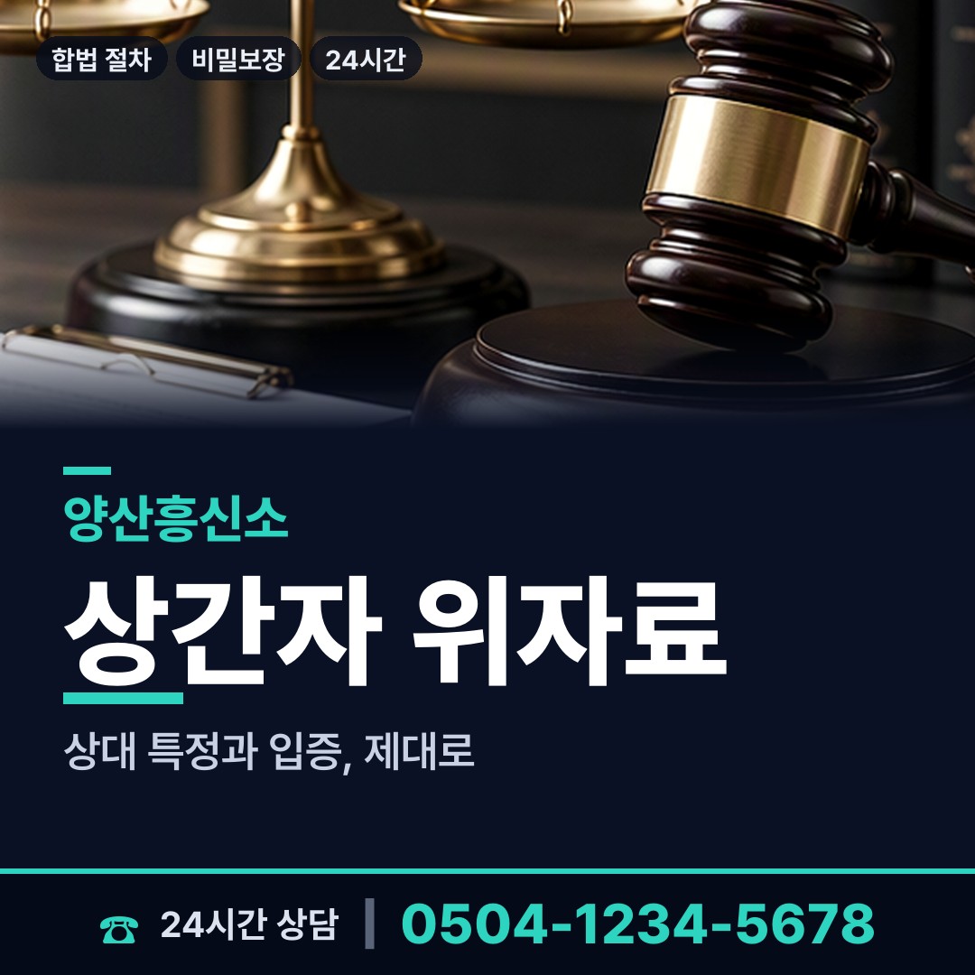 양산 덕계동 보증금사기 상담 안내